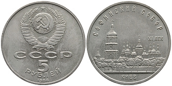 СССР 5 рублей 1988 Софийский собор в Киеве XI век KM 219 медно-никель 79-825