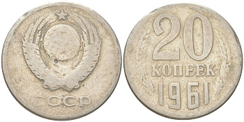 СССР 20 копеек 1961 Y 132, Schon 81 медь цинк никель 4613-737