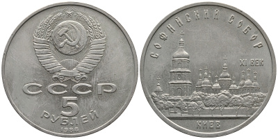 СССР 5 рублей 1988 Софийский собор в Киеве XI век KM 219 медно-никель 79-825