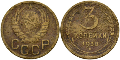 СССР 3 копейки 1938 Федорин 54 алюминиевая бронза 4159-133