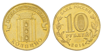 Россия 10 рублей 2014 Города воинской славы - Колпино сталь плакированная латунью UNC 259-1215