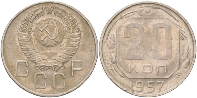 СССР 20 копеек 1957 Y 125, Schon 74 медно-никель 4613-727
