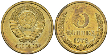 СССР 5 копеек 1978 KM 129a, Schon 78 латунь BUNC 4603-926