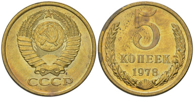 СССР 5 копеек 1978 KM 129a, Schon 78 латунь BUNC 4603-926