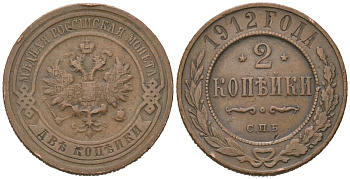 Россия 2 копейки 1912 СПБ, Николай II (1894-1917) Биткин 242 медь 4605-646