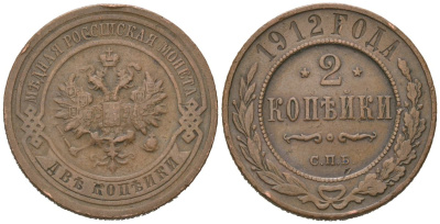 Россия 2 копейки 1912 СПБ, Николай II (1894-1917) Биткин 242 медь 4605-646
