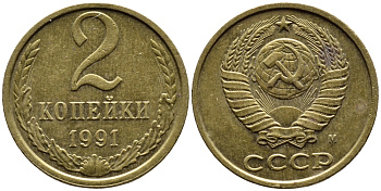 СССР 2 КОПЕЙКИ 1991 KM 127a латунь 4392-246