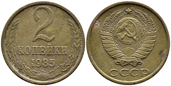 СССР 2 КОПЕЙКИ 1985 Федорин 142 KM 127а латунь 4392-546