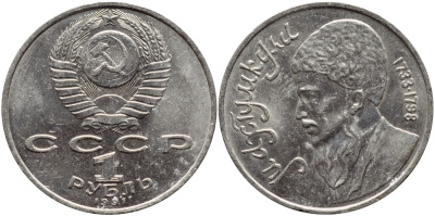 СССР 1 рубль 1991 Махтумкули (1733-1798) KM 283 медно-никель 4394-516