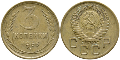 СССР 3 КОПЕЙКИ 1956 Федорин 134, КМ 114 алюминиевая бронза 4388-534