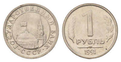 СССР 1 рубль 1991 ЛМД, ГКЧП Y 293 медно-никель UNC 4615-251