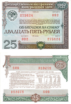 СССР облигация в 25 рублей 1982 государственный внутренний выигрышный заем, разряд 20   бумага   8609-55-2-2