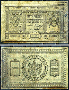 Временное Сибирское Правительство 5 рублей 1918 Серия А-317, Казначейский знак Сибирского Временного Правительства Кардаков 11.2.2, Pick S817  бумага   7554-4-2-2