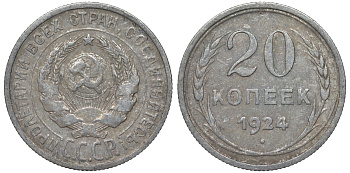 СССР 20 копеек 1924 Федорин 8 серебро 4145-611