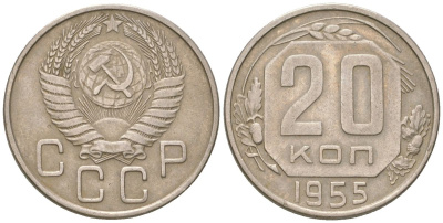 СССР 20 копеек 1955  KM 118, Schon 67 медно-никель    4146-622