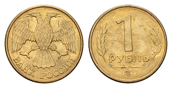 Россия 1 рубль 1992 Л Y 311 сталь плакированная латунью UNC 4615-264