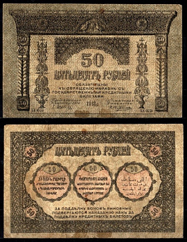 Закавказский, Закавказский комиссариат 50 рублей 1918 Pick S605 бумага 7221-77-2-1