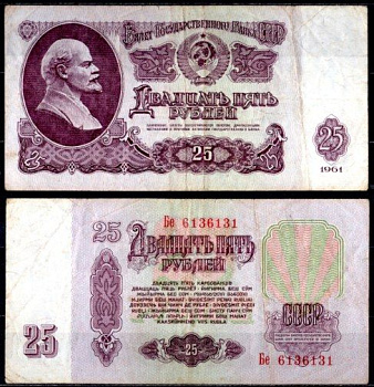 СССР 25 рублей 1961 государственный казначейский билет, 7-й выпуск Pick 234 бумага 7220-42-1-2