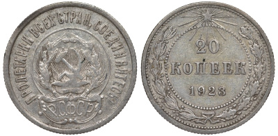 РСФСР 20 копеек 1923 Федорин 6 серебро 4145-336