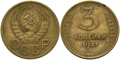 СССР 3 копейки 1941 Федорин 74 алюминиевая бронза 4159-137