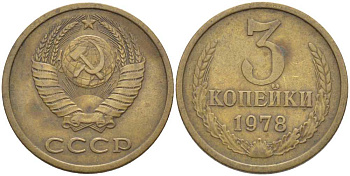 СССР 3 КОПЕЙКИ 1978 Федорин 175, ПЯТЬ ОСТЕЙ KM 128а алюминиевая бронза 175-1254
