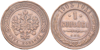 Россия 1 копейка 1903 СПБ, Николай II (1894-1917) Биткин 250 медь 4614-958