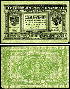 Временное Сибирское Правительство 3 рубля 1919 Государственный банк Сибири, казначейский знак, серия А-А 103 Кардаков К 11.3.2, Pick S827  бумага 6294-17-2-2