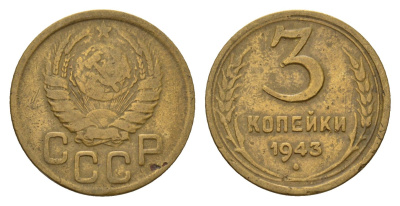 СССР 3 копейки 1943 Y 107 алюминиевая бронза 4623-518