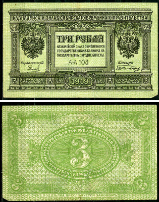 Временное Сибирское Правительство 3 рубля 1919 Государственный банк Сибири, казначейский знак, серия А-А 103 Кардаков К 11.3.2, Pick S827  бумага 6294-17-2-2