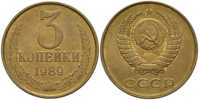 СССР 3 копейки 1989 Федорин 216, KM 127a латунь 4141-423