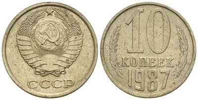 СССР 10 копеек 1987 Федорин 167 медно-никель 4596-1236