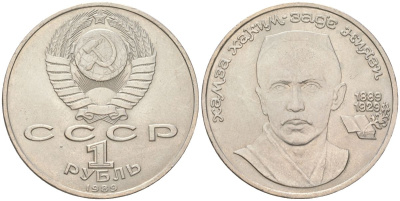 СССР 1 рубль 1989 100 лет со дня рождения Хамзы Хакимзаде Ниязи (1889-1929) KM 232 медно-никель aUNC 4162-431