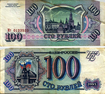 Россия 100 рублей 1993 Pick 254, Сергеев 2 бумага 7548-113-1-2