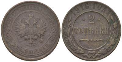 Россия 2 копейки 1916 Николай II (1894-1917) Биткин 246 медь 98-1057