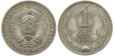 СССР 1 рубль 1991 M KM 134а.2, Федорин 48 медь никель цинк aUNC 3334-315