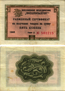 СССР, Всесоюзное объединение "ВНЕШПОСЫЛТОРГ" 5 копеек 1966 разменный сертификат, серия Д, без полосы Истомин 1.1.17  бумага 8613-61-1-1