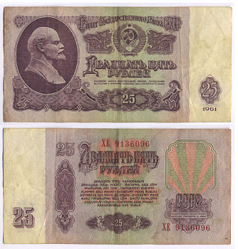 СССР 25 РУБЛЕЙ 1961 ВТОРОЙ ВЫПУСК, ЕСТЬ СВЕЧЕНИЕ В УЛЬТРАФИОЛЕТЕ Pick 234b, Сергеев 5b 8518-4-2-1