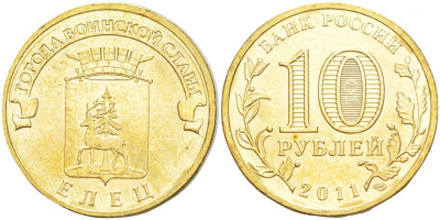 Россия 10 рублей 2011 серия города воинской славы, Елец, СПМД сталь с латунным покрытием UNC M5-11
