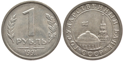 СССР 1 РУБЛЬ 1991 ЛМД KM 293 медно-никель 3334-612