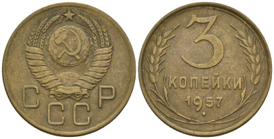 СССР 3 копейки 1957 Федорин 136, КМ 121 алюминиевая бронза 176-357