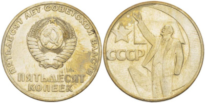 СССР 50 копеек 1967 50 лет Революции 1917 года KM 139 медь никель цинк 4531-223