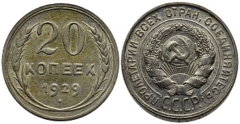 СССР 20 копеек 1929 Федорин 16 серебро 201-665