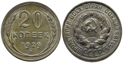 СССР 20 копеек 1929 Федорин 16 серебро 201-665