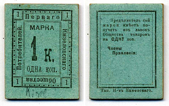 КИЗЕЛ, ПЕРМСКАЯ ГУБЕРНИЯ 1 КОПЕЙКА ND МАРКА ПЕРВОЕ КИЗЕЛОВСКОЕ ПОТРЕБИТЕЛЬСКОЕ ОБЩЕСТВО Рябченко 17321р картон UNC (ПРЕСС) 438-30-2-1
