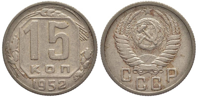 СССР 15 КОПЕЕК 1952 Федорин 114 медно-никель 219-734
