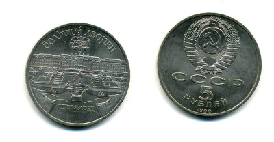 СССР 5 рублей 1990 Большой дворец, город Петродворец KM 241 медно-никель 179-1225