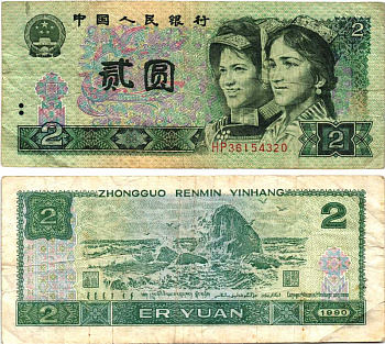 КИТАЙ 2 ЮАНЯ 1990 ЛИТОГРАФИЯ Pick 885b бумага 7217-97-2-2