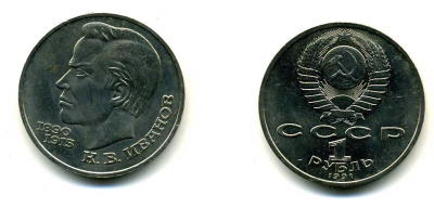 СССР 1 рубль 1991 100 лет со дня рождения Константина Иванова (1890-1915) KM 282 медно-никель 79-416