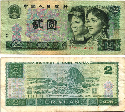 КИТАЙ 2 ЮАНЯ 1990 ЛИТОГРАФИЯ Pick 885b бумага 7217-97-2-2