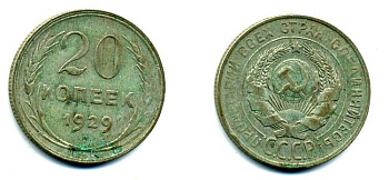 СССР 20 копеек 1929 Федорин 16, КМ 88 серебро 58-119